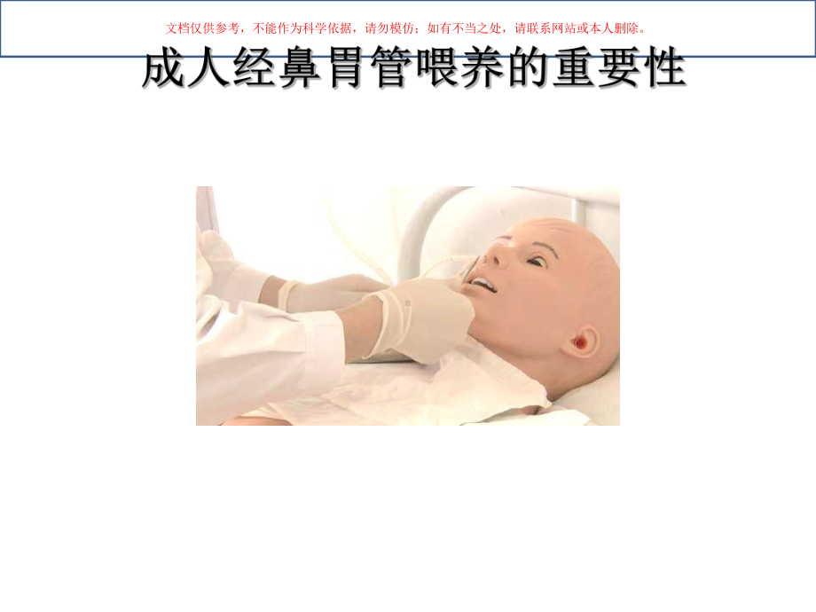 成人经鼻胃管喂养临床实践指南的构建课件.ppt_第1页