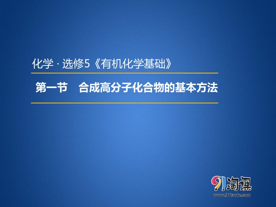 （人教版 高中化学选修5 PPT课件） 5.1 合成高分子化合物的基本方法.pptx_第1页