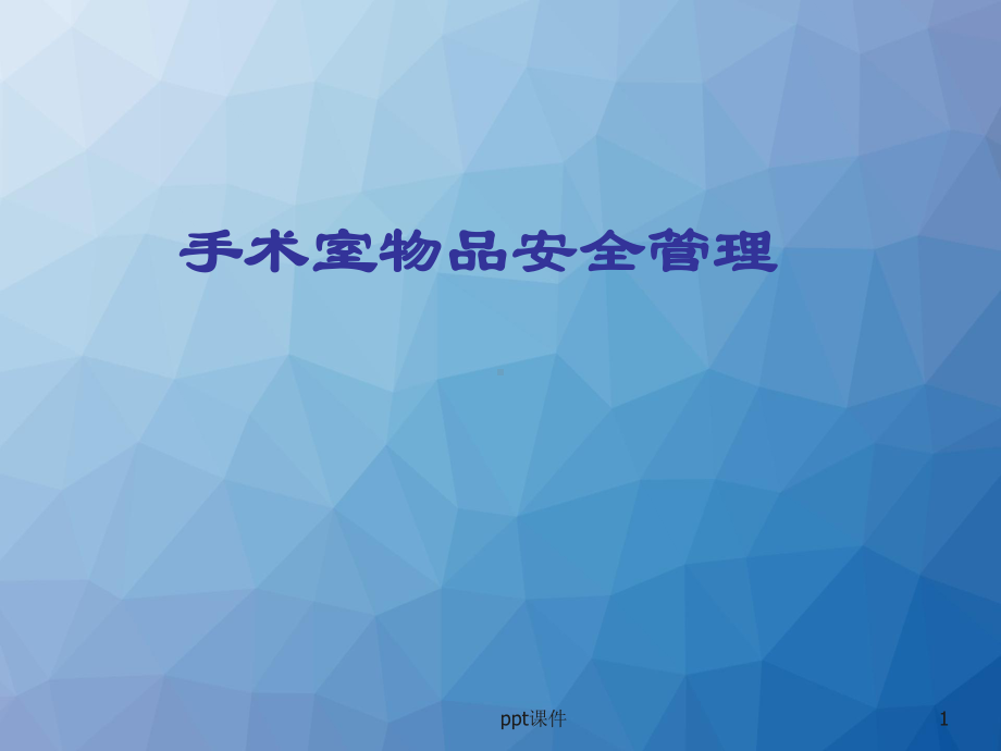 手术室物品安全管理-ppt课件.ppt_第1页