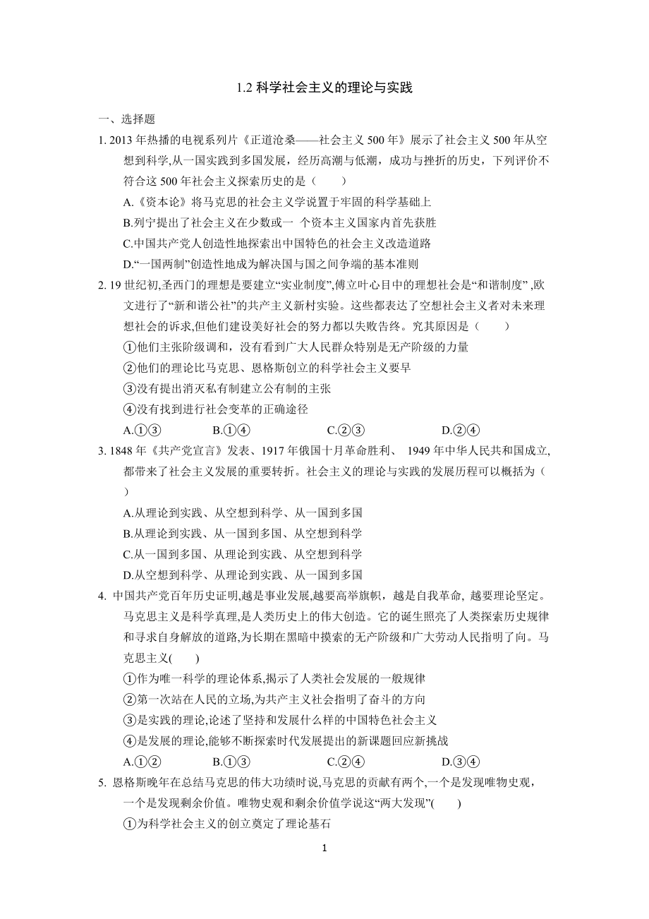 1.2 科学社会主义的理论与实践 练习-统编版高中政治必修一中国特色社会主义.rar