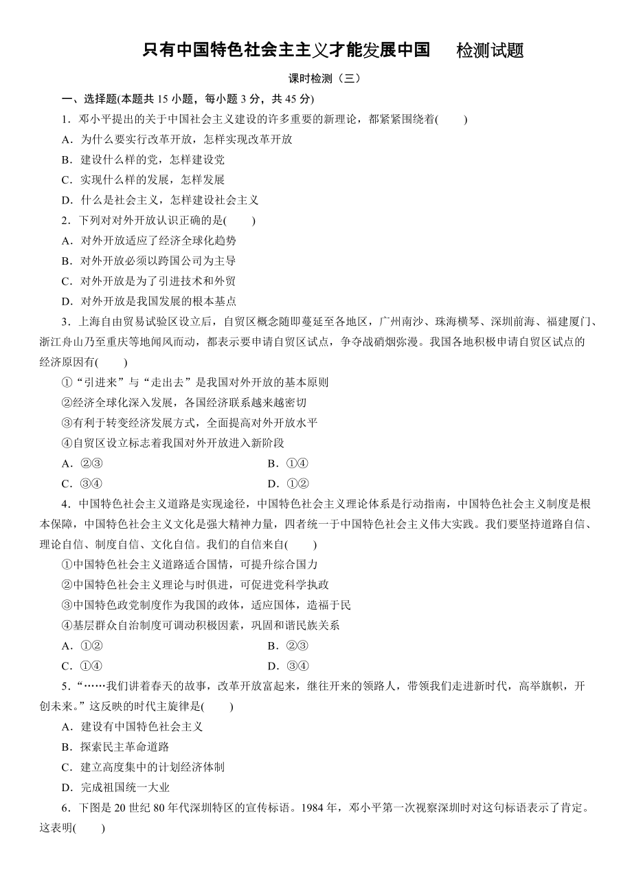 统编版高中政治必修一中国特色社会主义第三课 只有中国特色社会主主义才能发展中国检测试题.rar