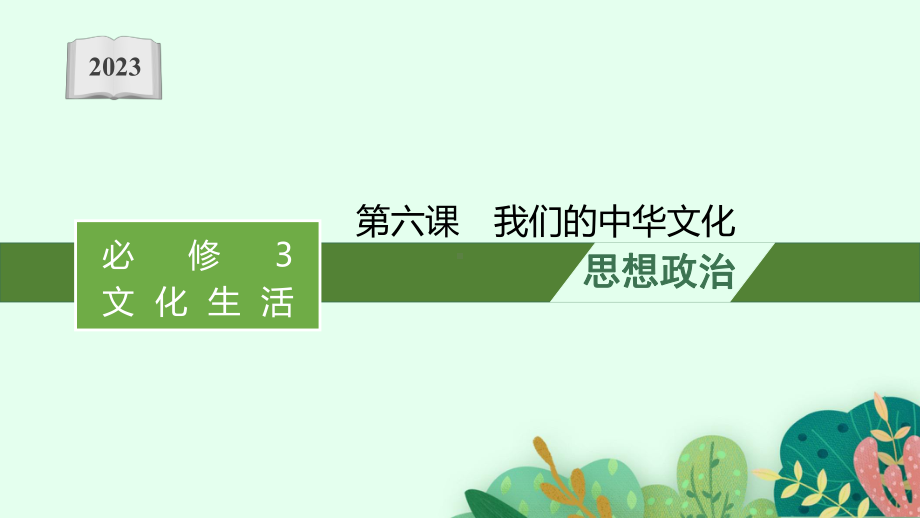 2023年老高考一轮复习政治（人教版）必修3 第六课　我们的中华文化.pptx_第1页