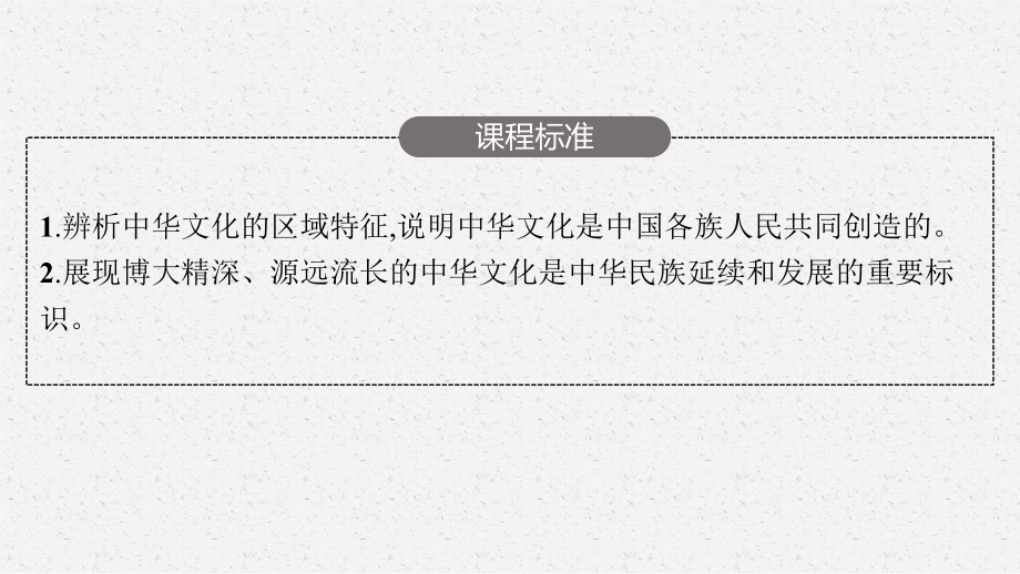 2023年老高考一轮复习政治（人教版）必修3 第六课　我们的中华文化.pptx_第3页