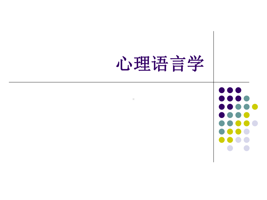 心理语言学PPT课件.ppt_第1页