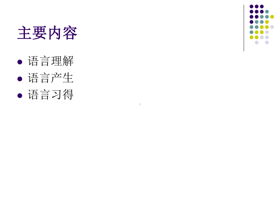 心理语言学PPT课件.ppt_第3页