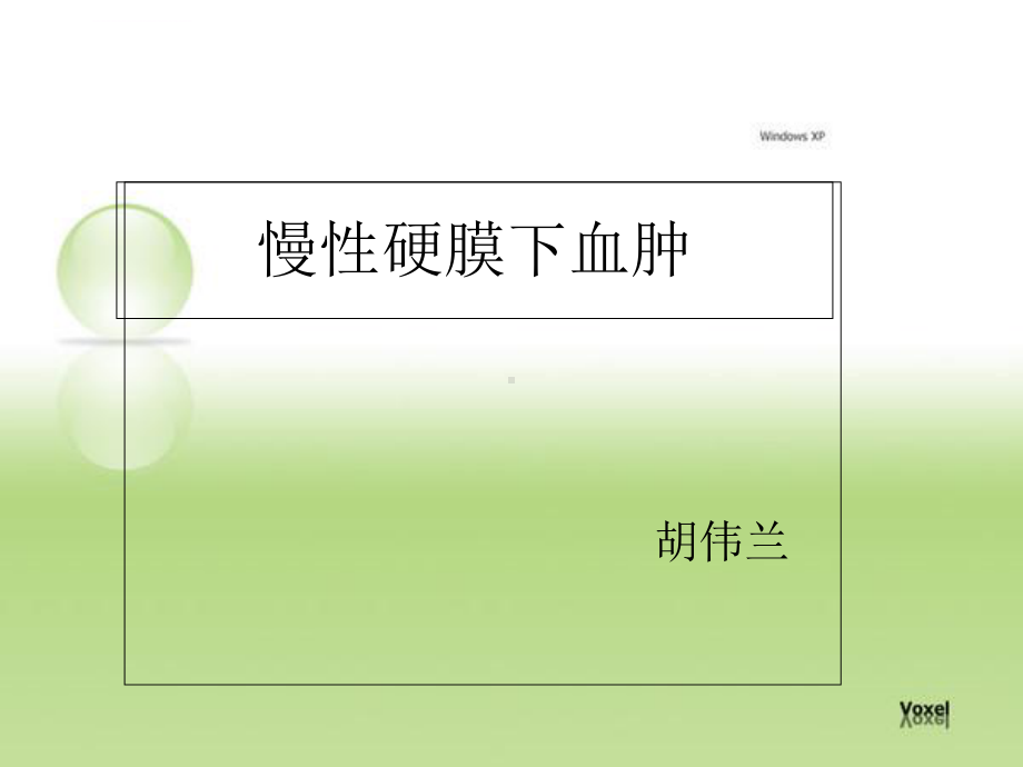 慢性硬膜下血肿PPTppt课件.ppt_第1页