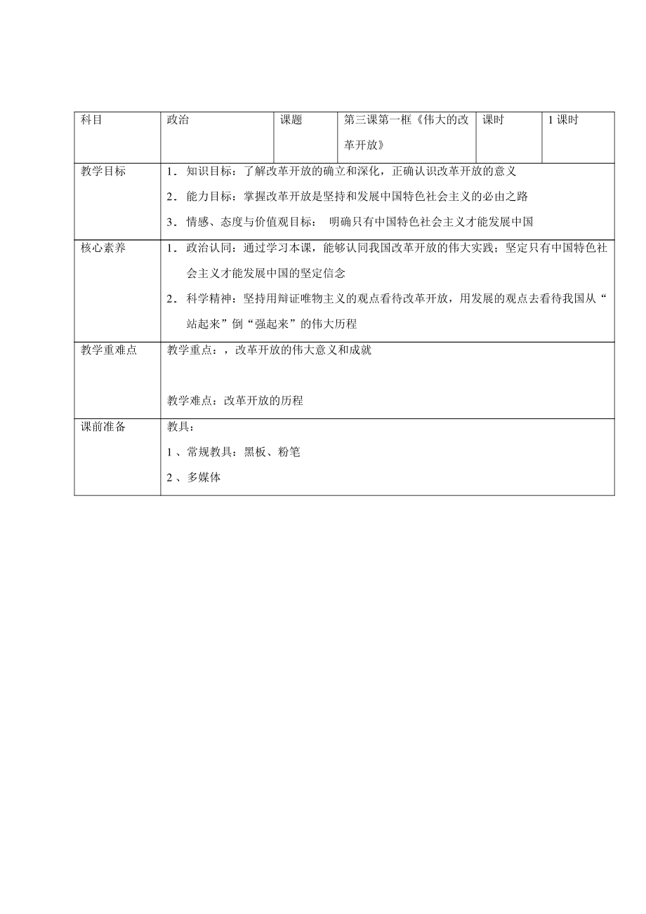 统编版高中政治必修一中国特色社会主义3.1 伟大的改革开放教案.rar