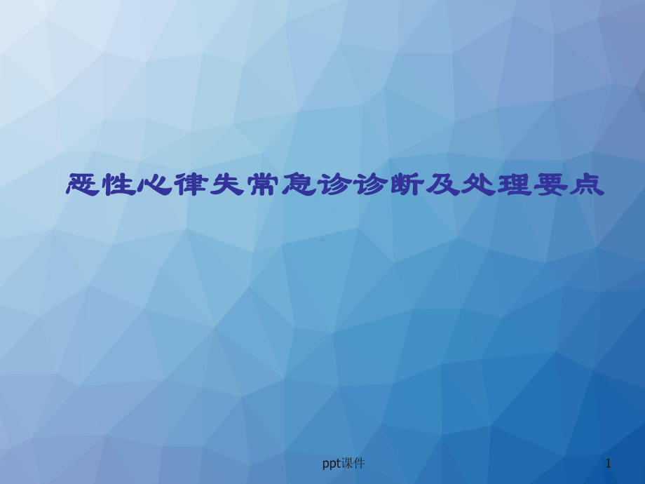 恶性心律失常的识别及处理-ppt课件.ppt_第1页