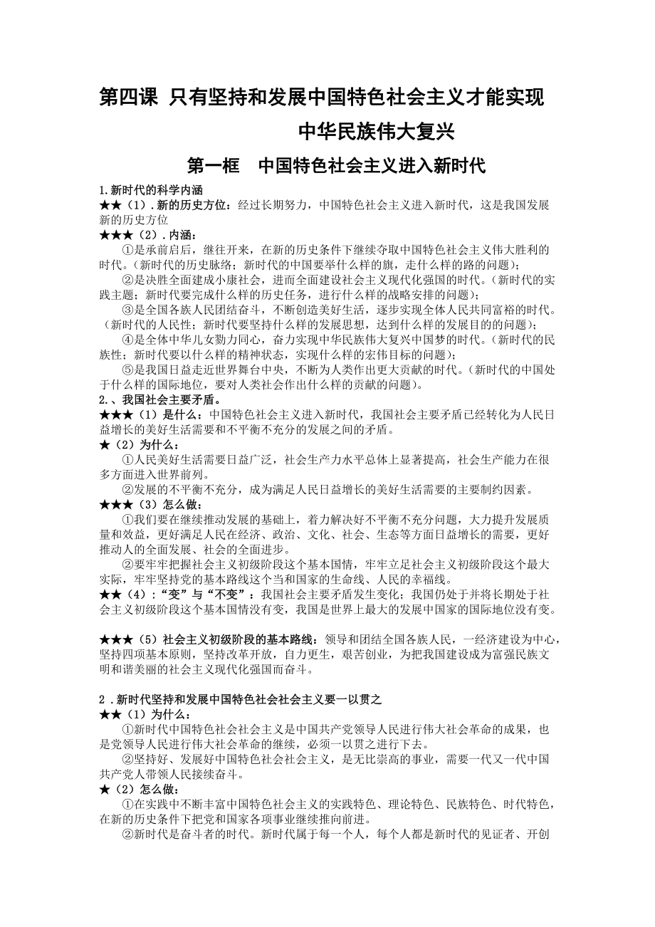 统编版高中政治必修一中国特色社会主义第四课-只有坚持和发展中国特色社会主义才能实现中华民族伟大复兴提纲.docx_第1页