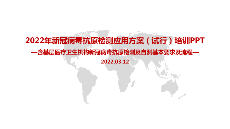 2022年新冠病毒抗原检测应用方案(试行)PPT（专题学习ppt课件）.pptx_第1页