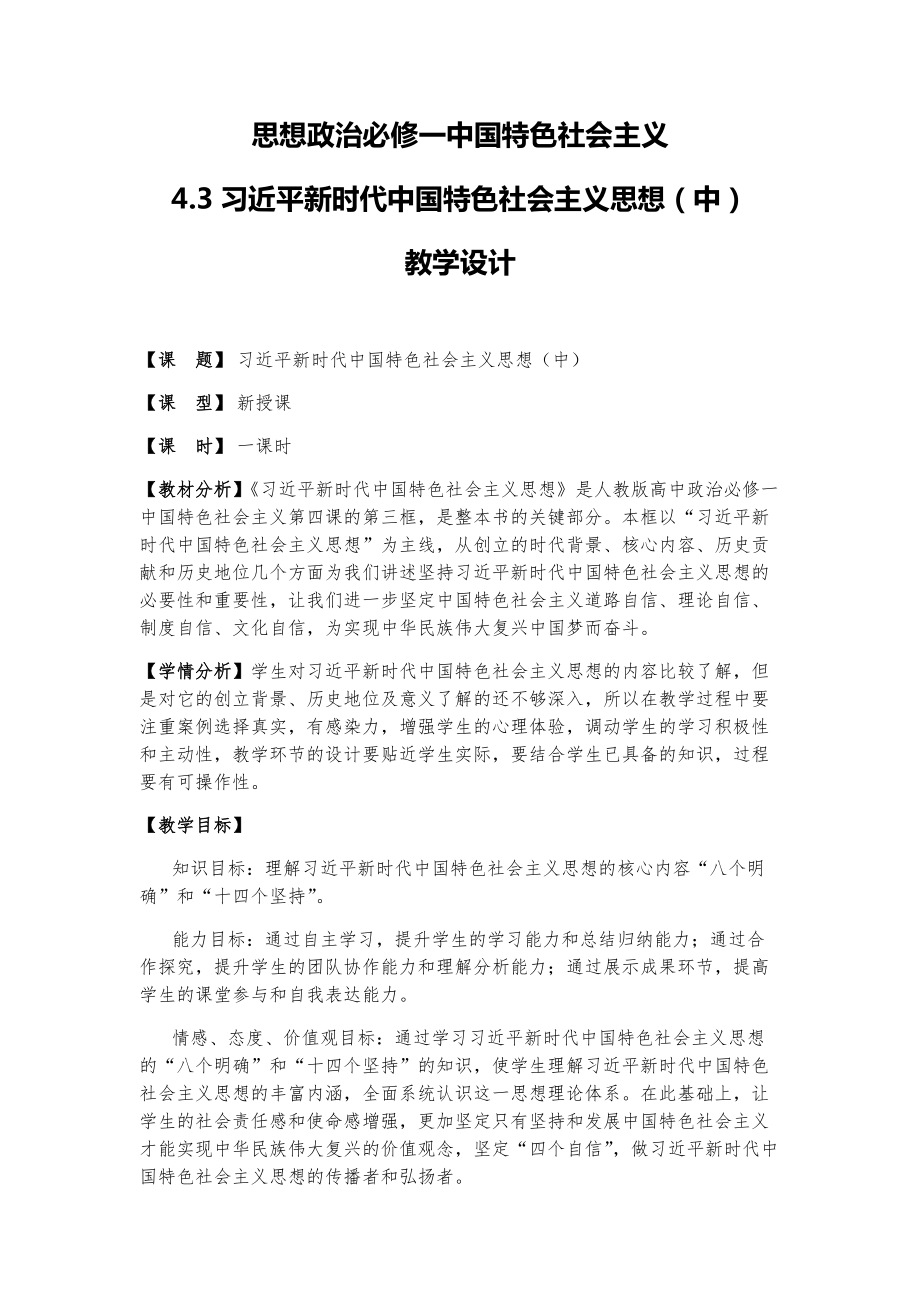 4.3 习近平新时代中国特色社会主义思想（中）教学设计-统编版高中政治必修一.rar