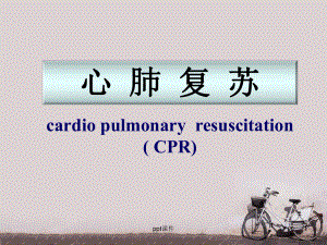 急诊医学-心脏骤停与心肺脑复苏-ppt课件.ppt