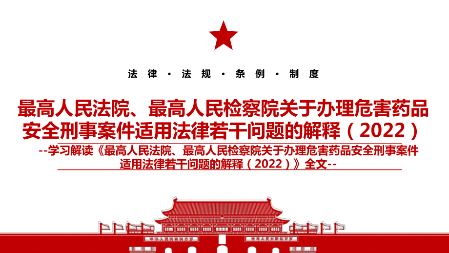 2022《最高人民法院、最高人民检察院关于办理危害药品安全刑事案件适用法律若干问题的解释（2022）》全文学习材料PPT课件（带内容）.ppt_第1页