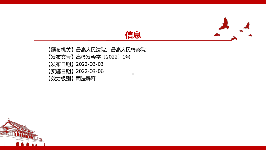 2022《最高人民法院、最高人民检察院关于办理危害药品安全刑事案件适用法律若干问题的解释（2022）》全文学习材料PPT课件（带内容）.ppt_第2页