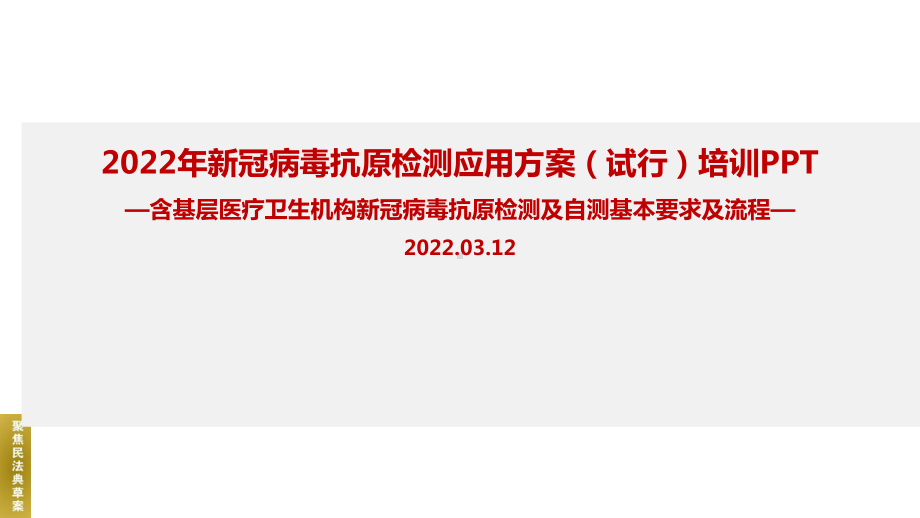 全文图解《新冠病毒抗原检测应用方案(试行)》2022年PPT课件（专题学习ppt课件）.ppt_第1页