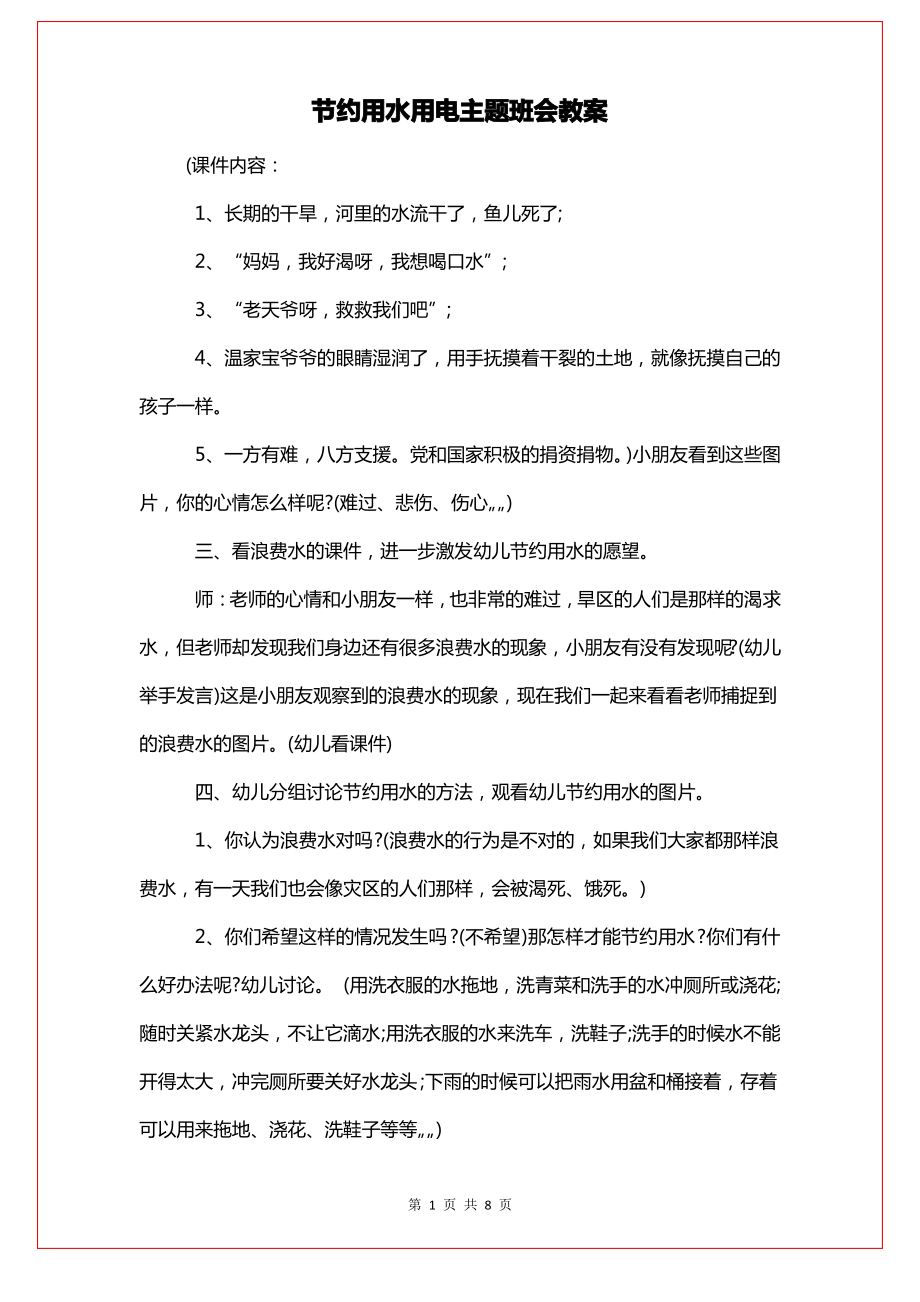 节约用水用电主题班会教案.pdf_第1页