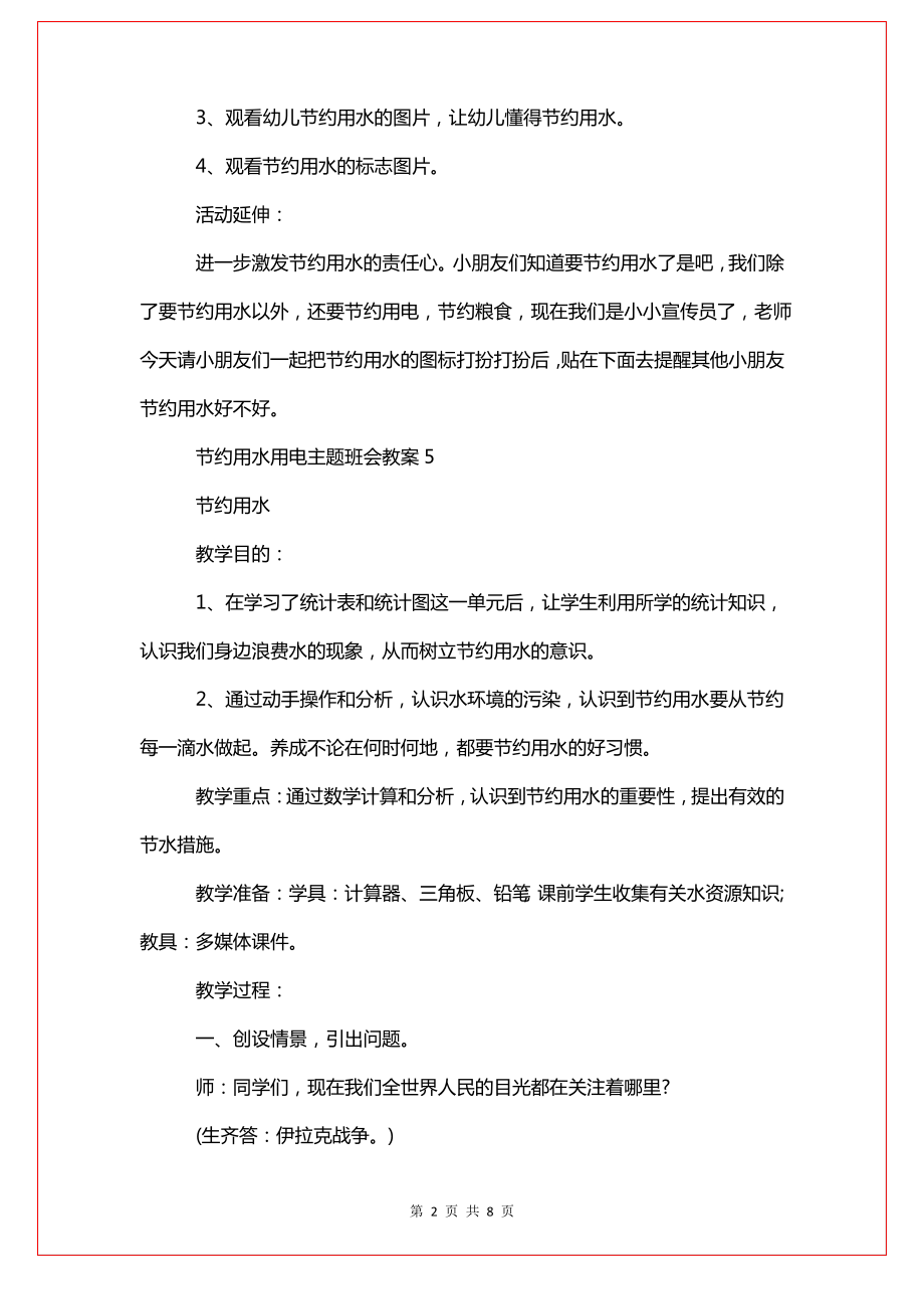 节约用水用电主题班会教案.pdf_第2页