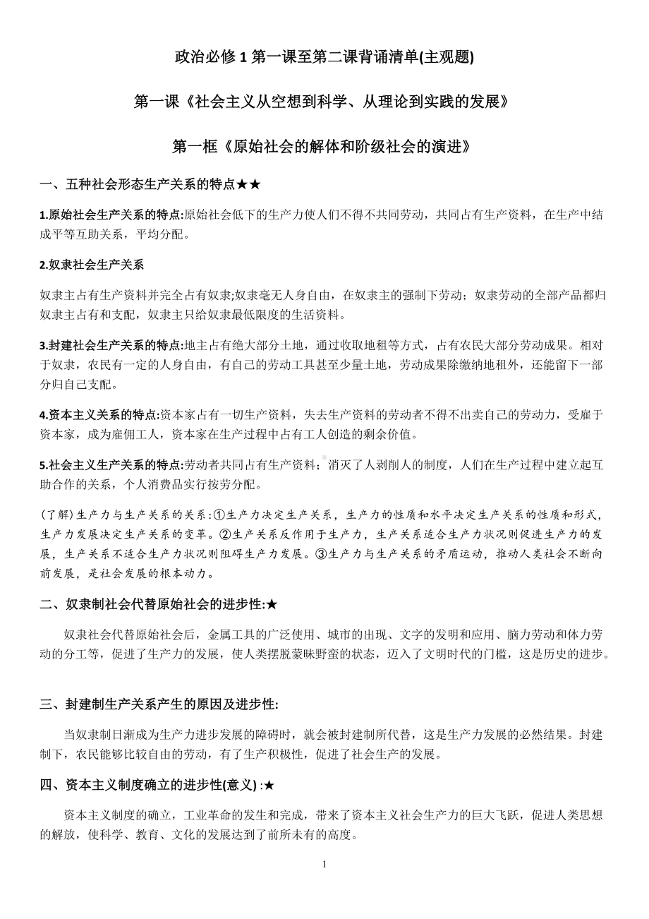 中国特色社会主义第一课至第二课背诵清单-统编版高中政治必修一.docx_第1页