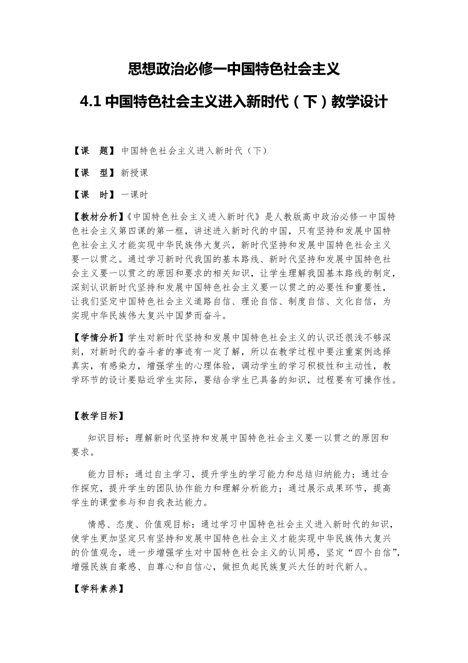 4.1 中国特色社会主义进入新时代（下）教学设计-统编版高中政治必修一.rar