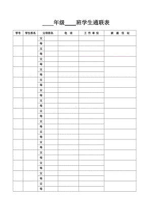 教师常用表格：学生通联表.doc