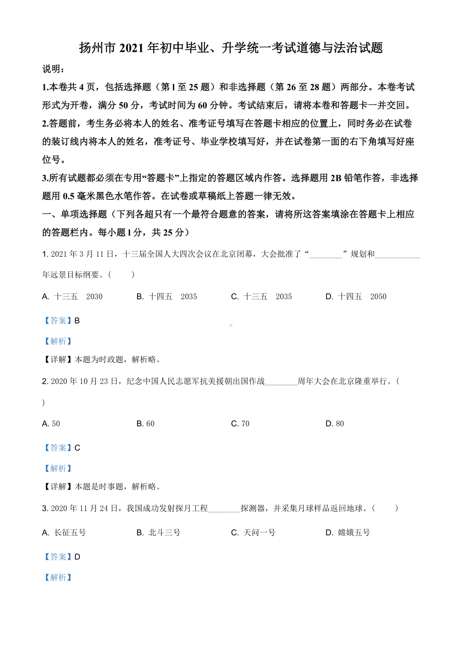 2021年江苏省扬州市中考道德与法治试题（解析版）.doc_第1页