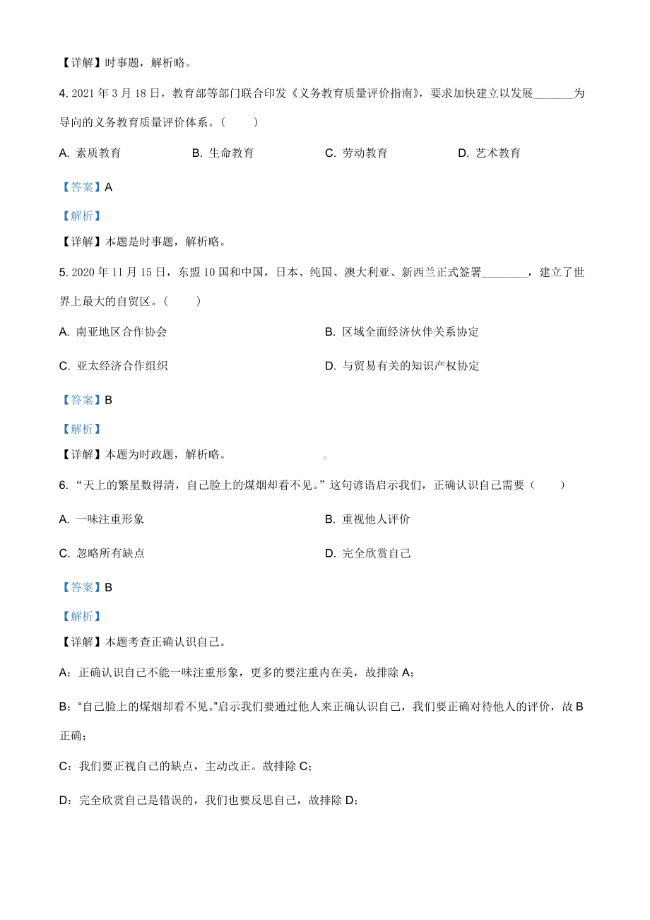 2021年江苏省扬州市中考道德与法治试题（解析版）.doc_第2页