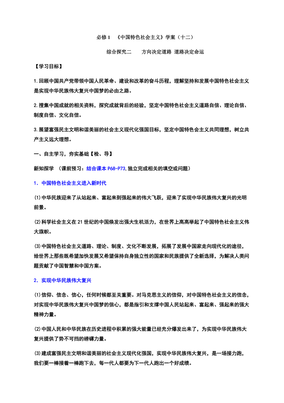 综合探究二 方向决定道路 道路决定命运 高效课堂导学案-统编版高中政治必修一.rar