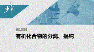 （人教版高中化学选修5） 第一章 第四节 第1课时　有机化合物的分离、提纯.pptx