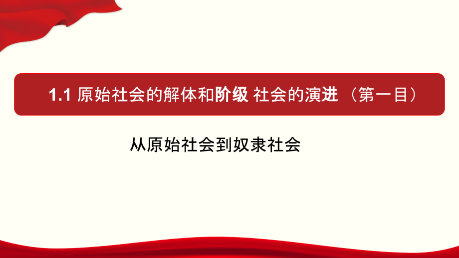 1原始社会的解体和阶级社会的演进(3)ppt课件.