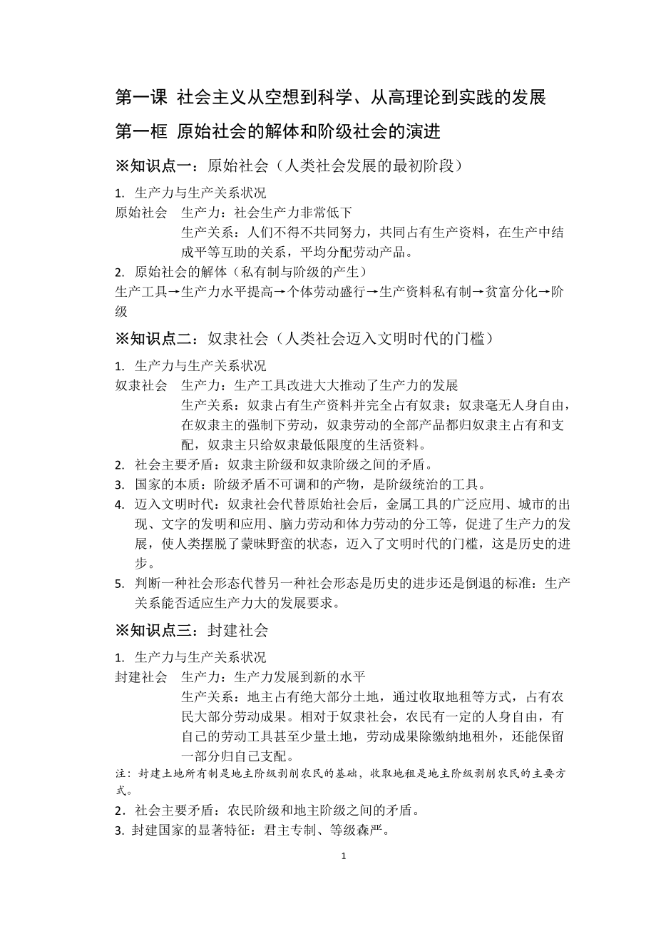 统编版高中政治必修一中国特色社会主义知识总结.docx_第1页