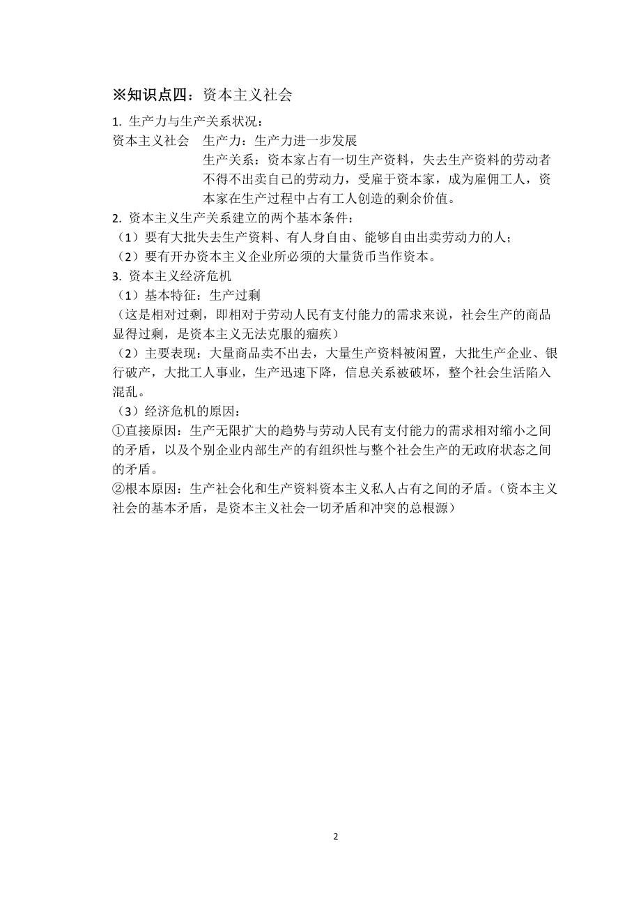 统编版高中政治必修一中国特色社会主义知识总结.docx_第2页