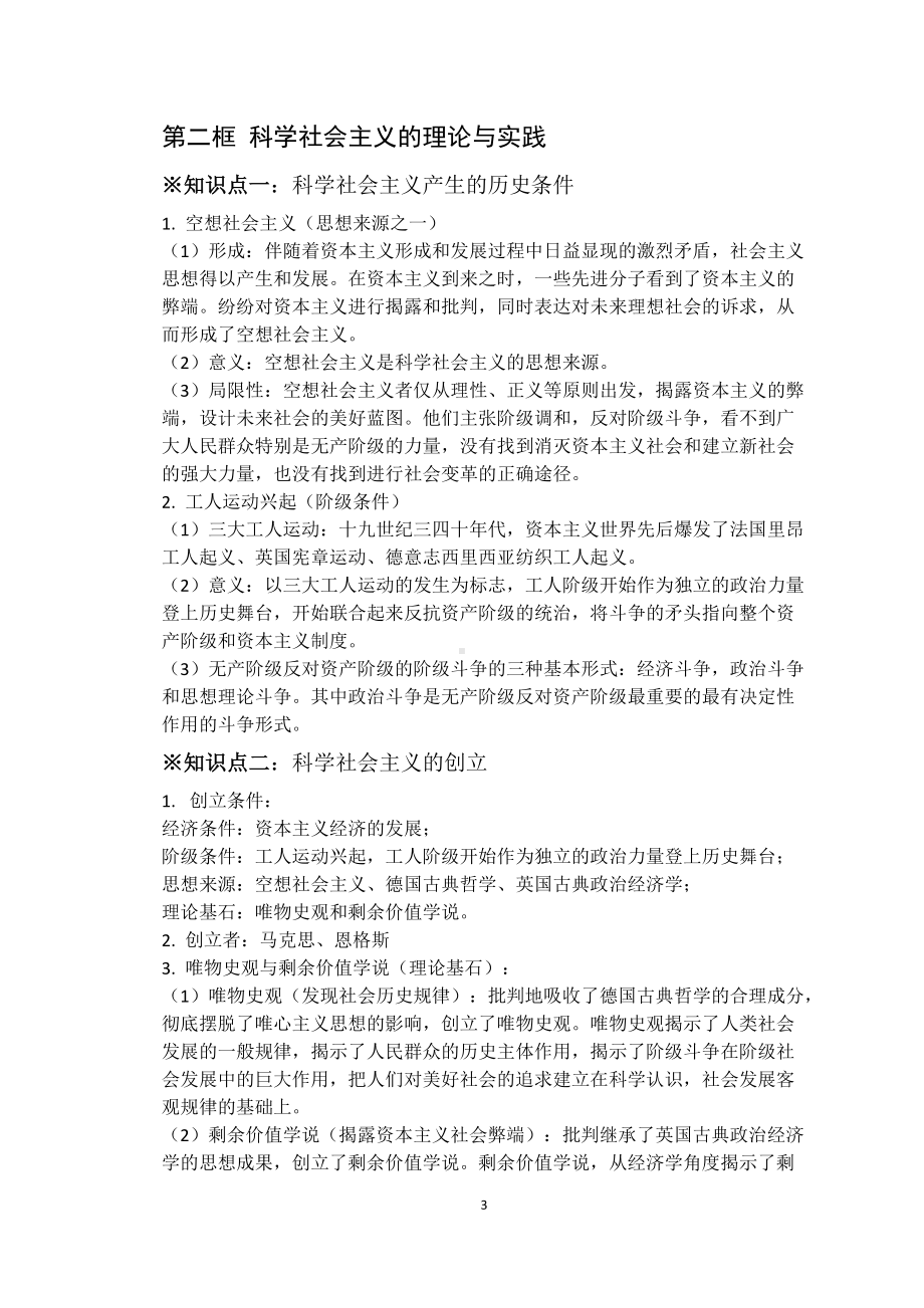 统编版高中政治必修一中国特色社会主义知识总结.docx_第3页