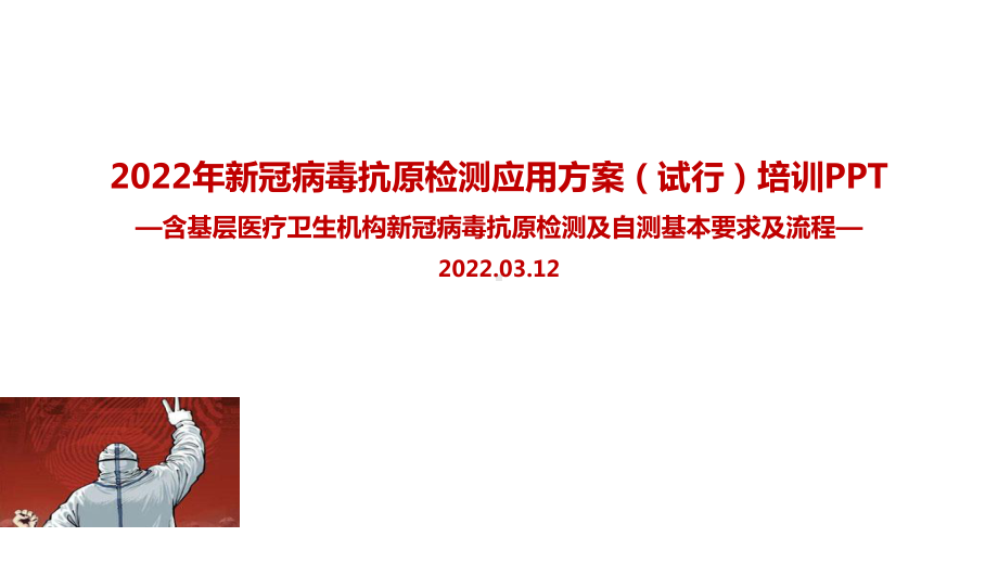 2022年《新冠病毒抗原检测应用方案(试行)》全文内容解读PPT（专题学习ppt课件）.pptx_第1页