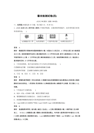 （人教版高中化学选修5） 章末检测试卷(四).docx