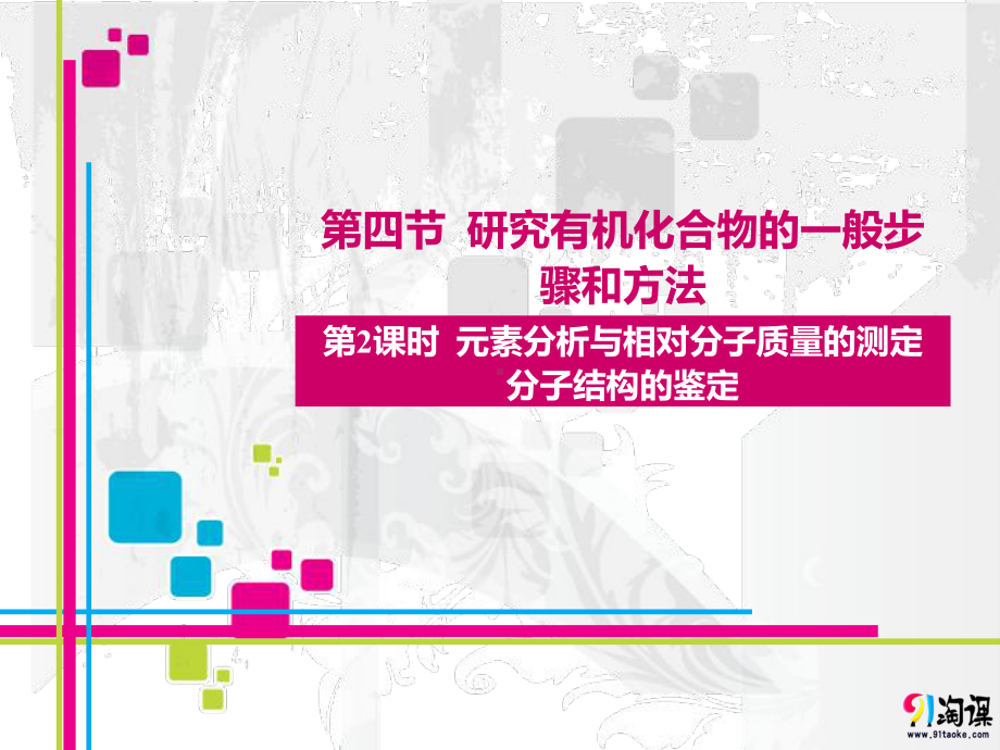 （人教版 高中化学选修5 PPT课件）1.4.2元素分析与相对分子质量的测定 分子结构的鉴定.ppt_第1页