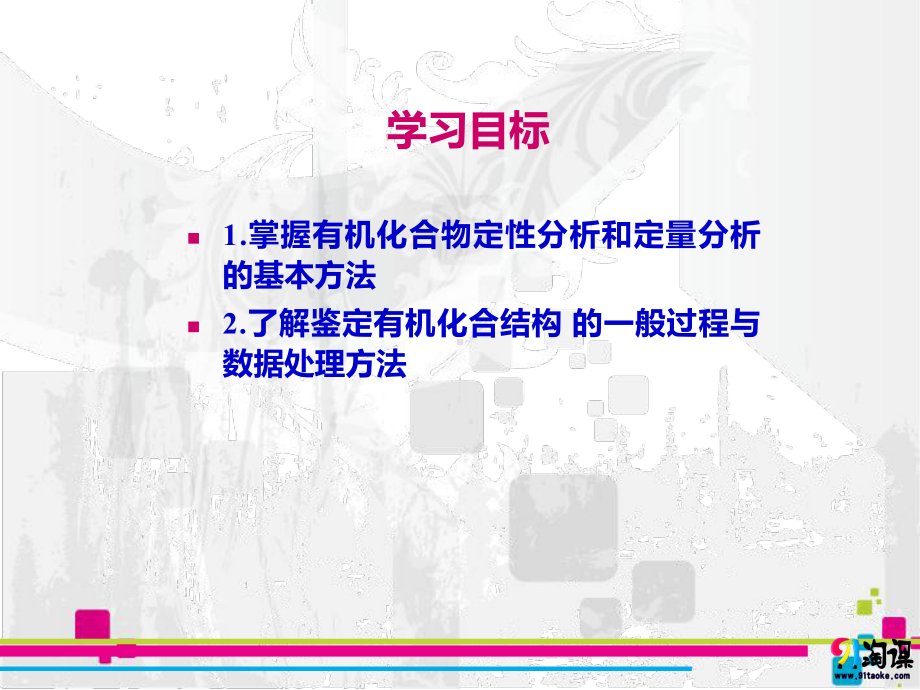 （人教版 高中化学选修5 PPT课件）1.4.2元素分析与相对分子质量的测定 分子结构的鉴定.ppt_第3页