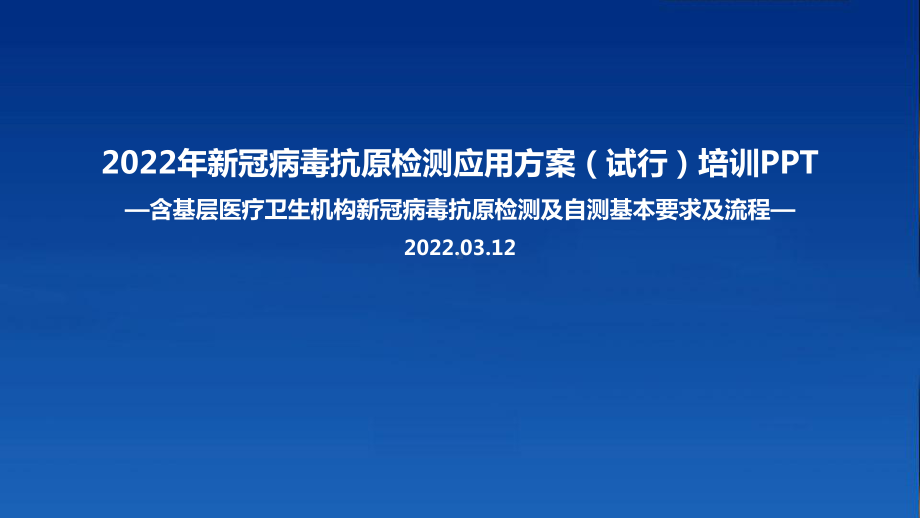 图解2022《新冠病毒抗原检测应用方案(试行)》全文内容解读PPT（专题学习ppt课件）.ppt_第1页