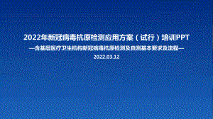 图解2022《新冠病毒抗原检测应用方案(试行)》全文内容解读PPT（专题学习ppt课件）.ppt