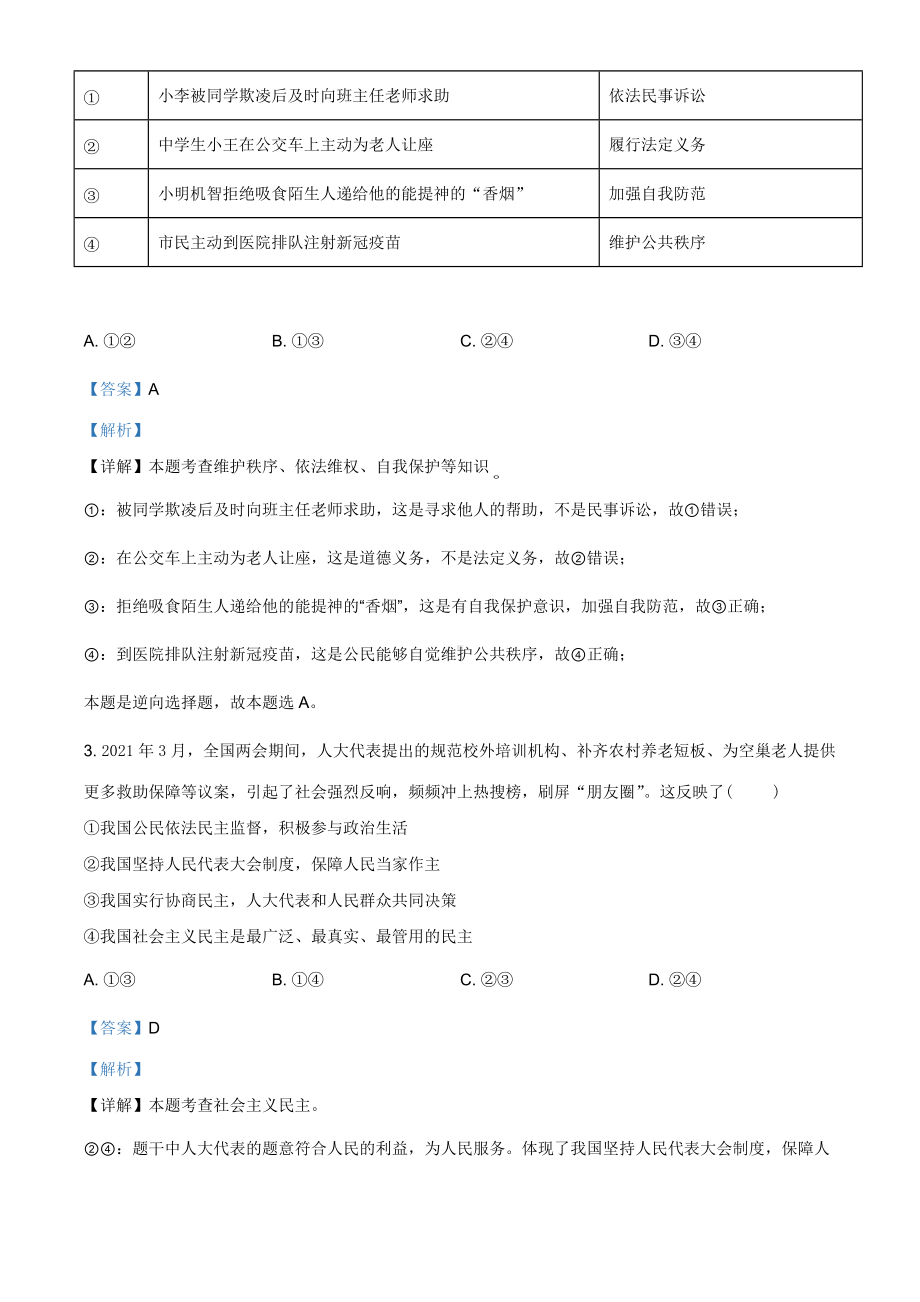 2021年四川省泸州市中考道德与法治试题（解析版）.doc_第2页