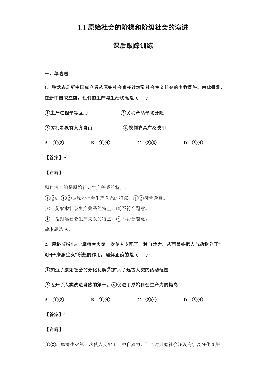 1.1 原始社会的阶梯和阶级社会的演进 跟踪训练-统编版高中政治高一必修一.rar