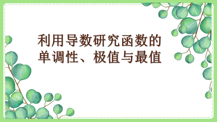 高三文科数学二轮复习《利用导数研究函数的单调性、极值与最值》课件.pptx_第1页