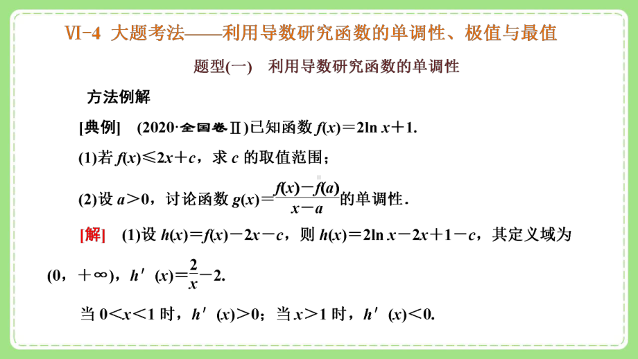 高三文科数学二轮复习《利用导数研究函数的单调性、极值与最值》课件.pptx_第2页