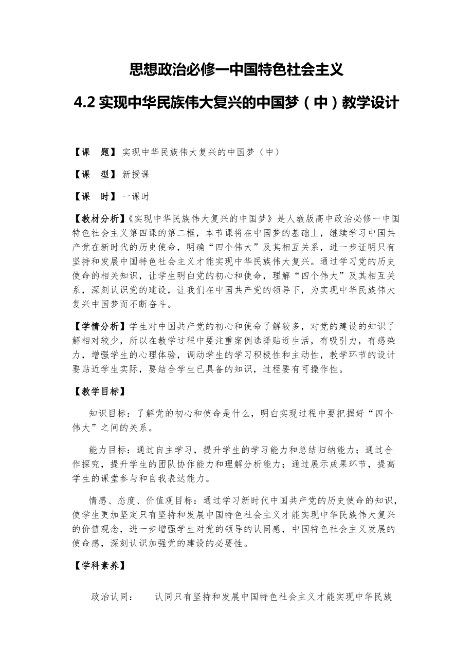 4.2 实现中华民族伟大复兴的中国梦（中）教学设计-统编版高中政治必修一.rar