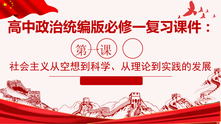 统编版高中政治必修一中国特色社会主义第一课 社会主义从空想到科学、从理论到实践的发展 复习ppt课件.rar