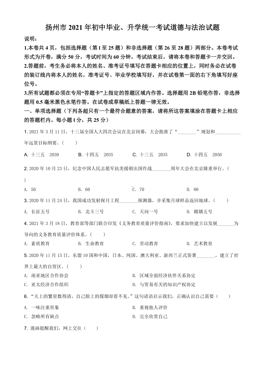 2021年江苏省扬州市中考道德与法治试题（原卷版）.doc_第1页