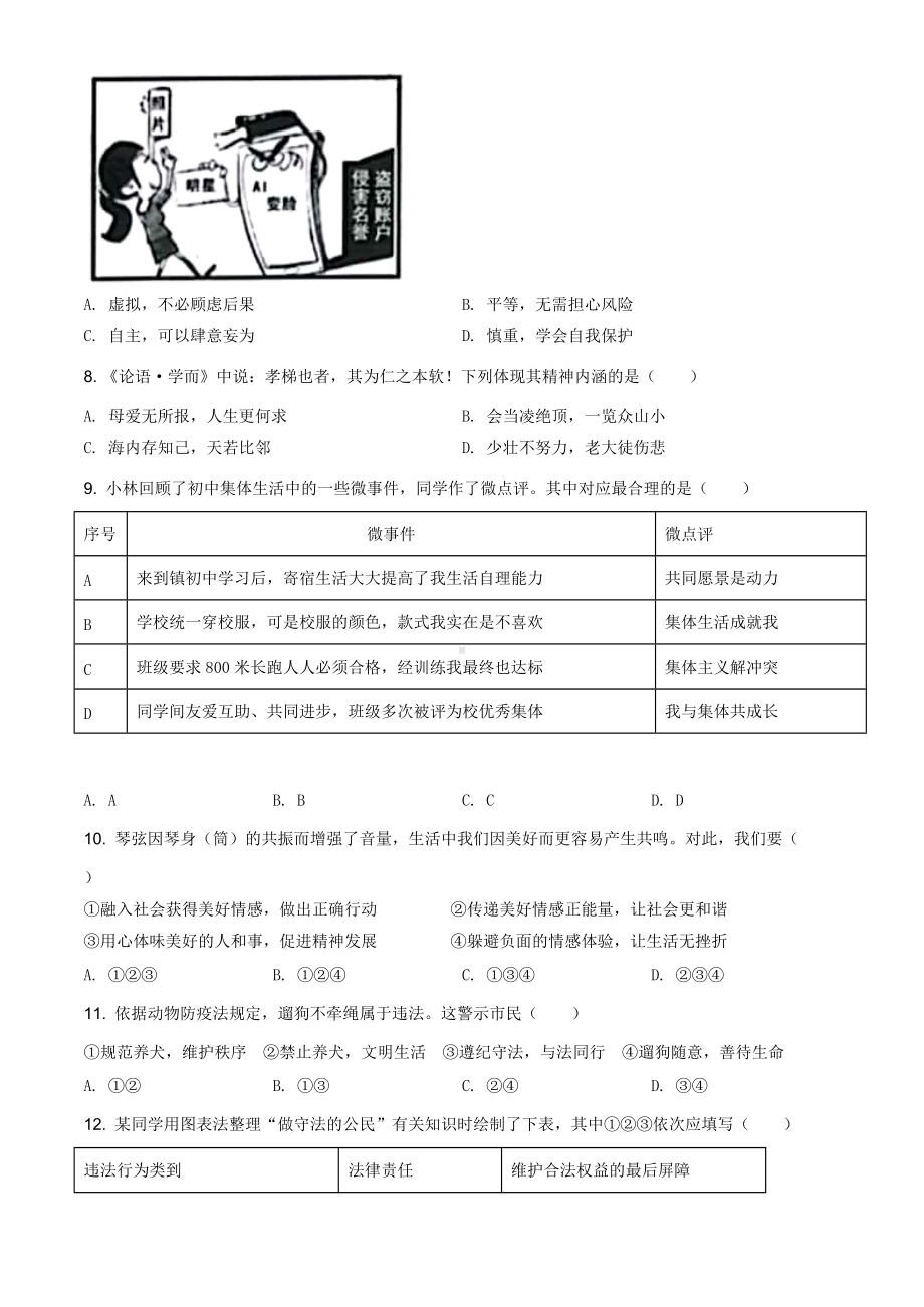 2021年江苏省扬州市中考道德与法治试题（原卷版）.doc_第2页