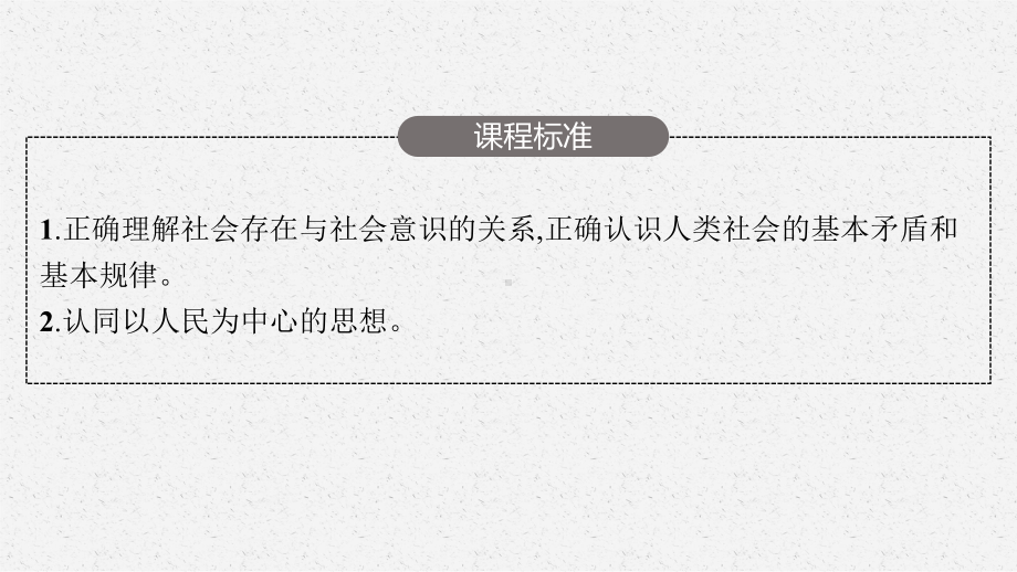 2023年老高考一轮复习政治（人教版）必修4 第九课　寻觅社会的真谛.pptx_第3页