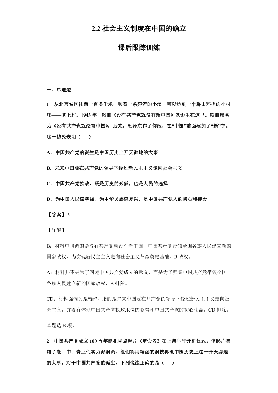 2.2 社会主义制度在中国的确立 跟踪训练-统编版高中政治高一必修一.rar