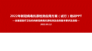 全文解读2022年新冠病毒抗原检测应用方案(试行)PPT（专题学习ppt课件）.ppt