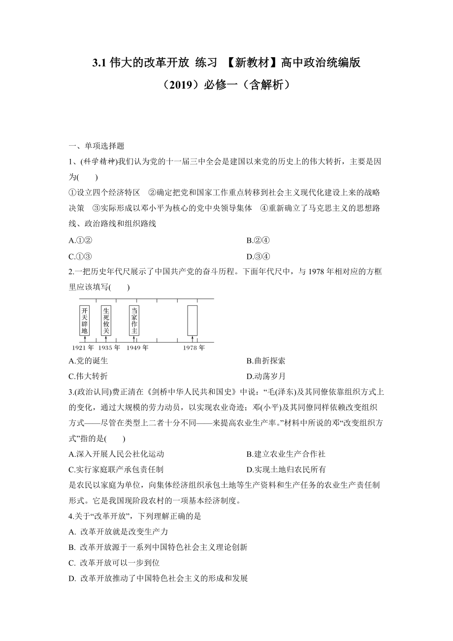 3.1 伟大的改革开放 练习-统编版高中政治必修一（含解析）.rar